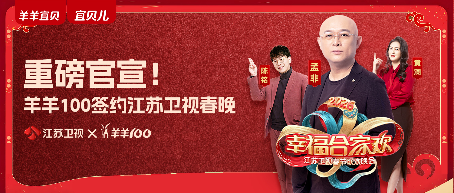 重磅官宣！羊羊100成为江苏卫视春晚官方指定羊奶品牌
